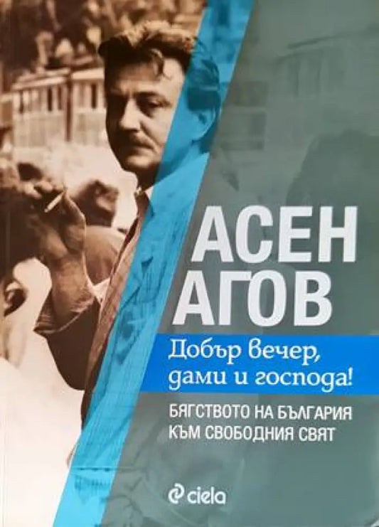 Добър вечер дами и господа! - Книги