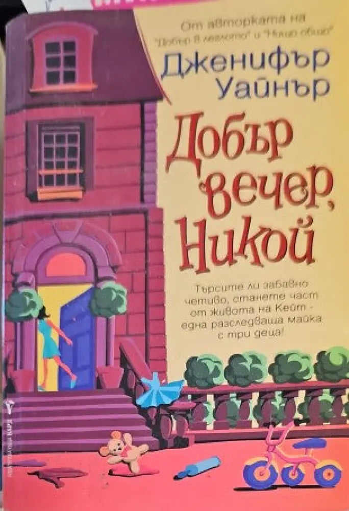 Добър вечер Никой (31) - Книга