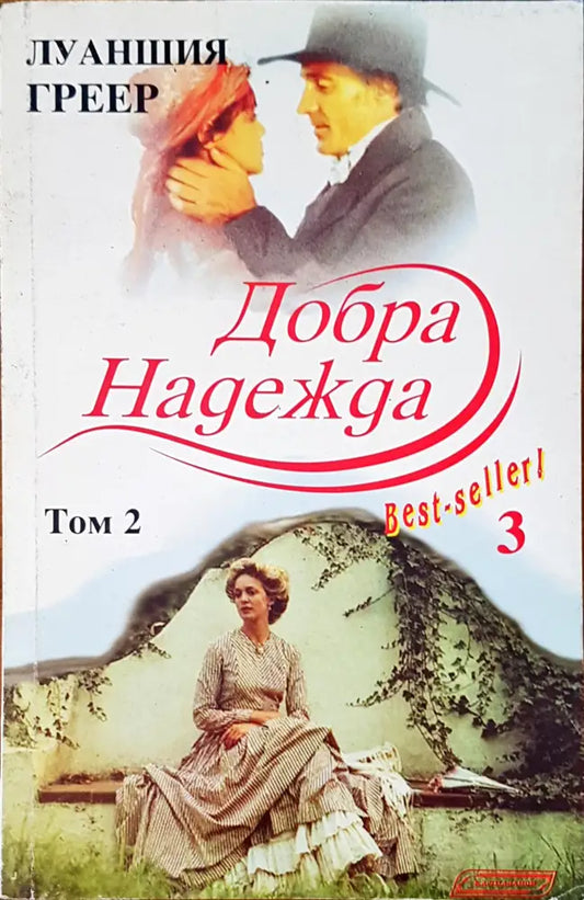 Добра надежда - Книги