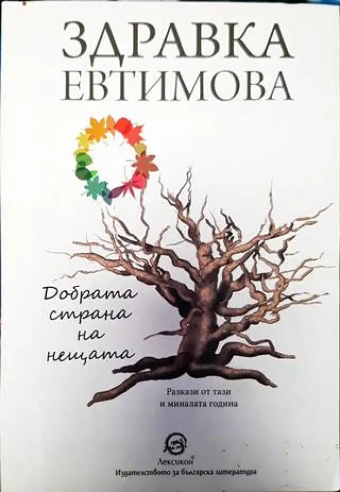 Добрата страна на нещата - Книги