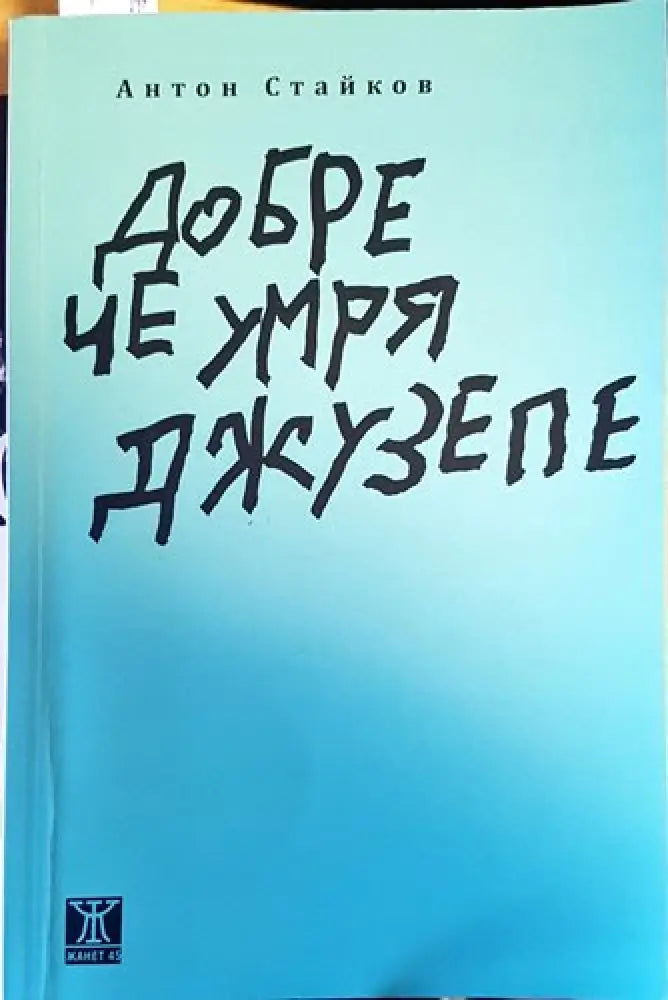 Добре че умря Джузепе - Книги