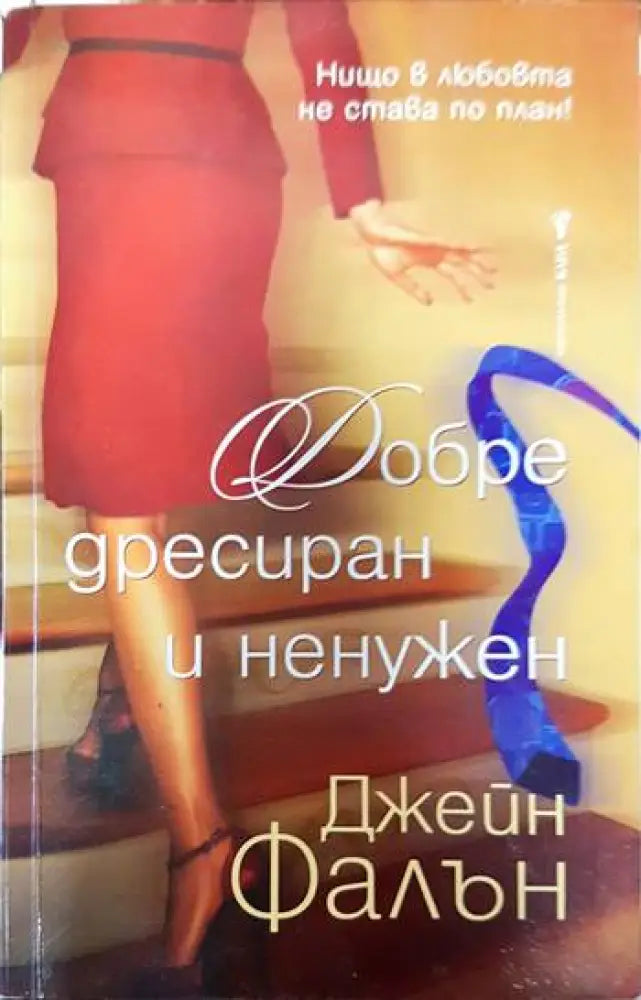 Добре дресиран и ненужен - Книги