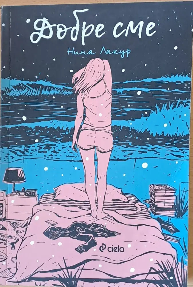 Добре сме - Книги