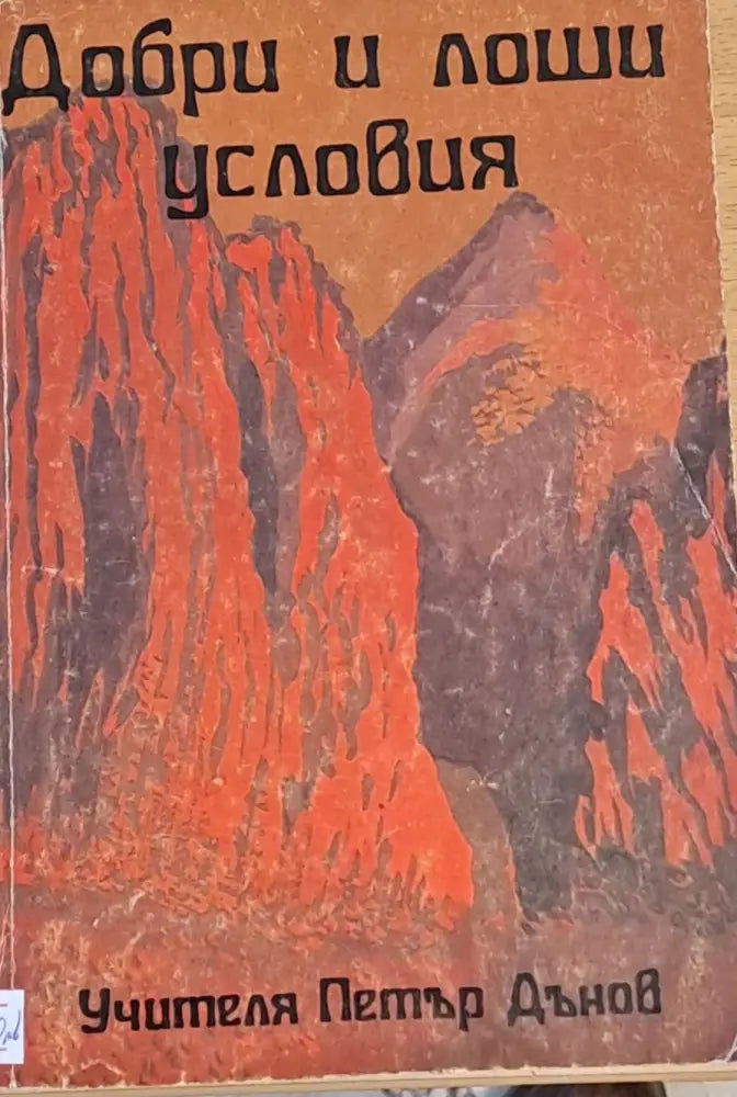 Добри и лоши условия (1704) - Книга