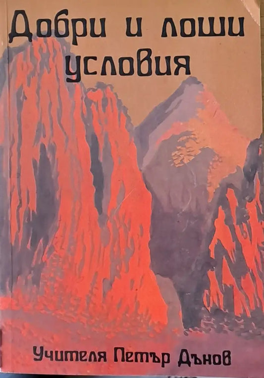 Добри и лоши условия - Книги