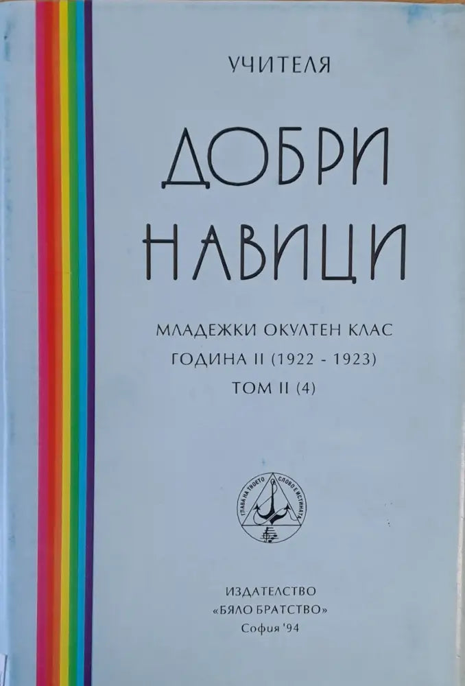 Добри навици том ІІ (4) - Книги