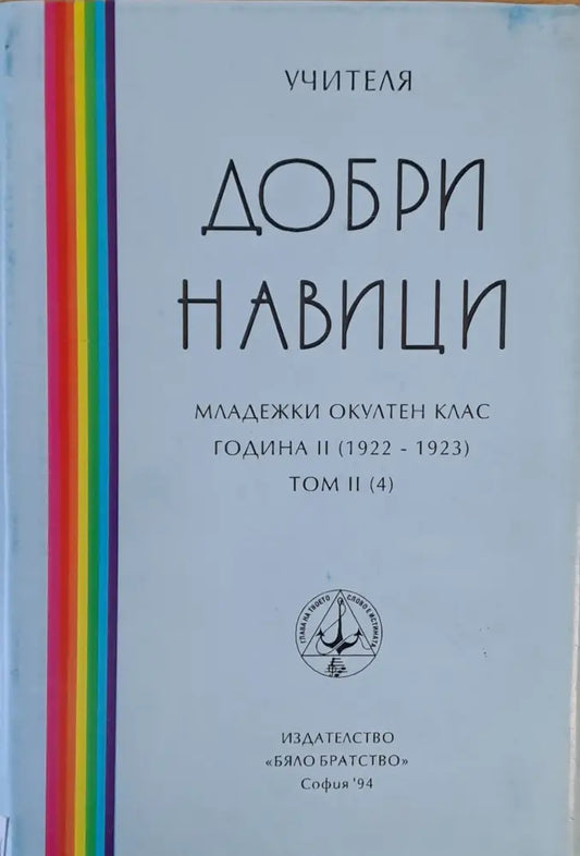 Добри навици том ІІ (4) - Книги