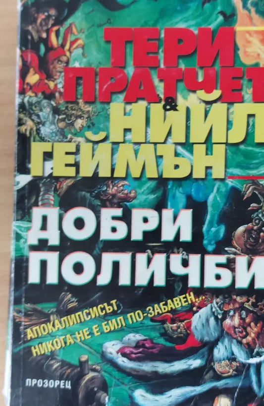 Добри поличби (11) - Книга