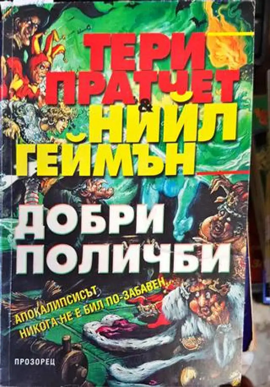 Добри поличби (2209) - Книга