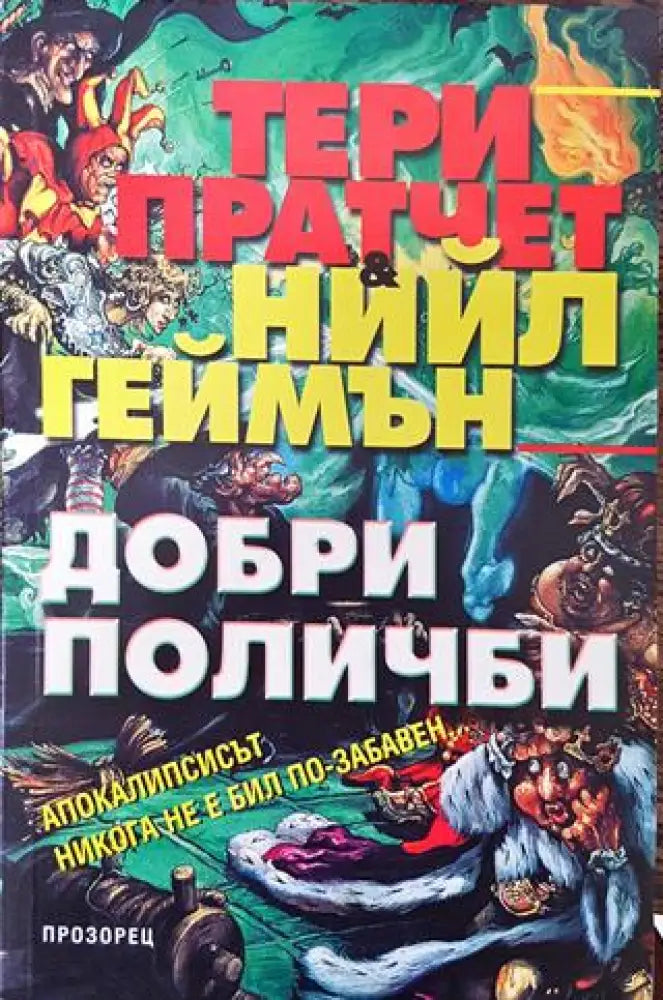 Добри поличби - Книга