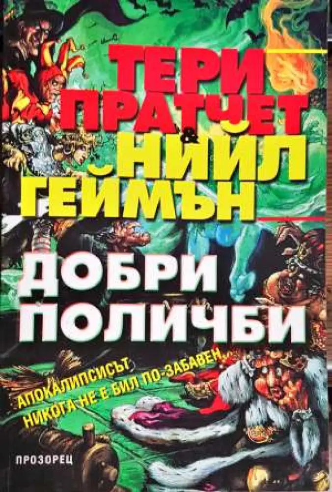 Добри поличби - Книги