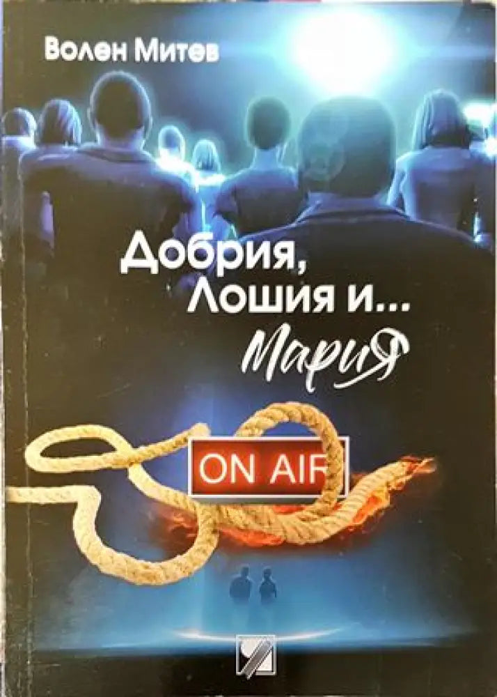 Добрия Лошия и... Мария - Книга