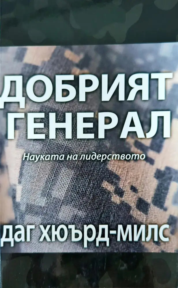Добрият Генерал - Книги