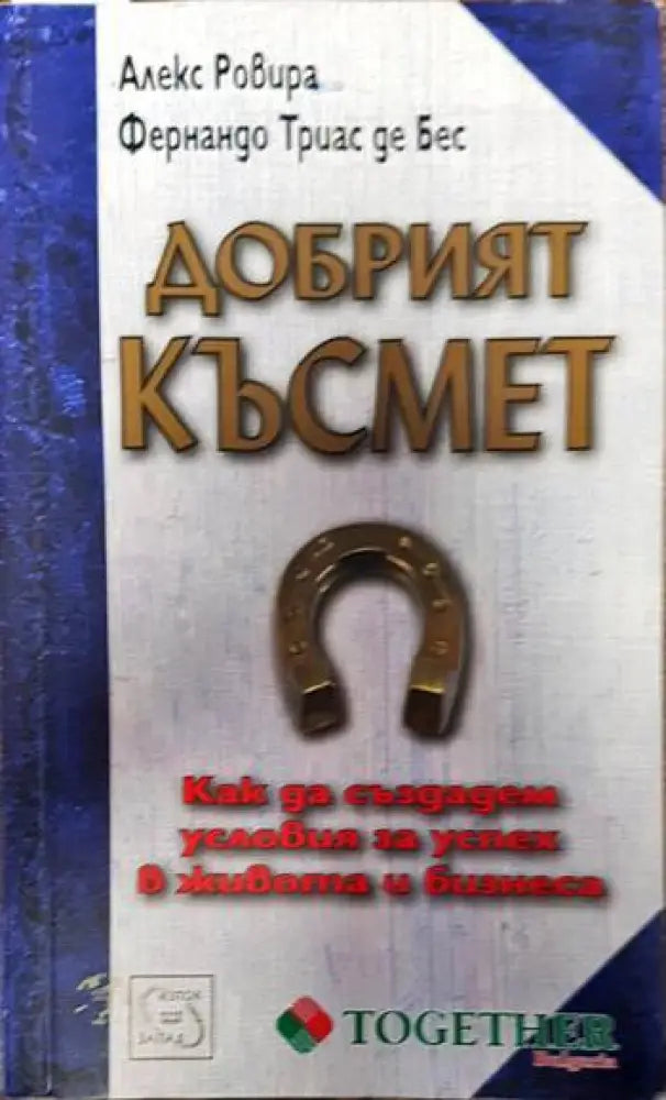 Добрият късмет - Книги