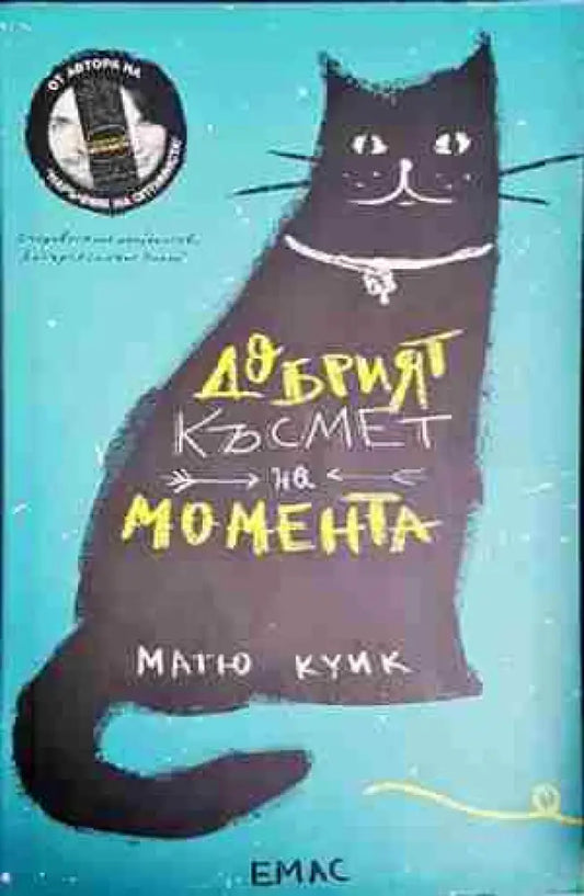 Добрият късмет на момента - Матю Куик - Книга