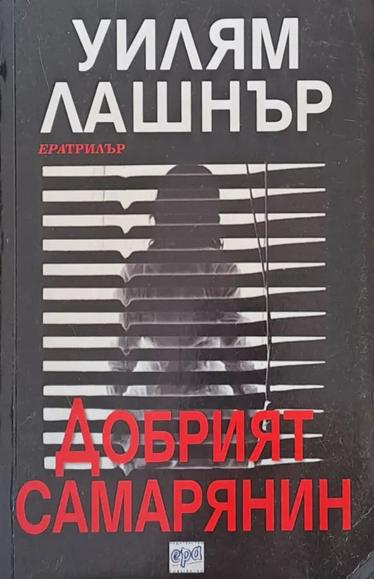 Добрият самарянин - Книги