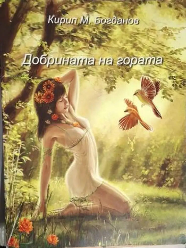 Добрината на гората - Кирил М. Богданов (1269) - Книга