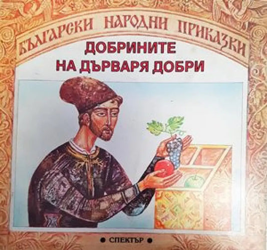 Добрините на дърваря Добри - Книги