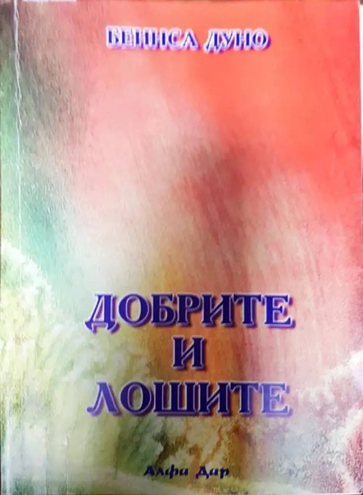 Добрите и лошите. Том 3 - Книги