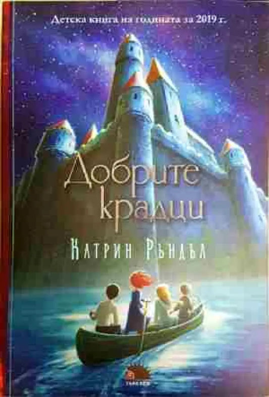 Добрите крадци - Книга