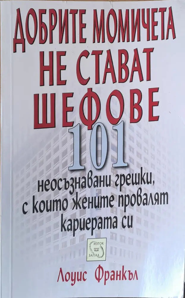 Добрите момичета не стават шефове - Книги