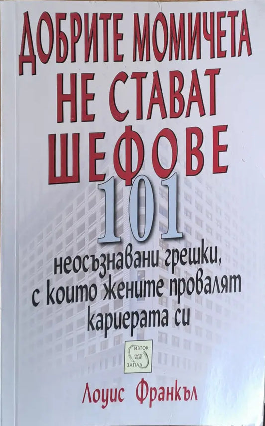 Добрите момичета не стават шефове - Книги