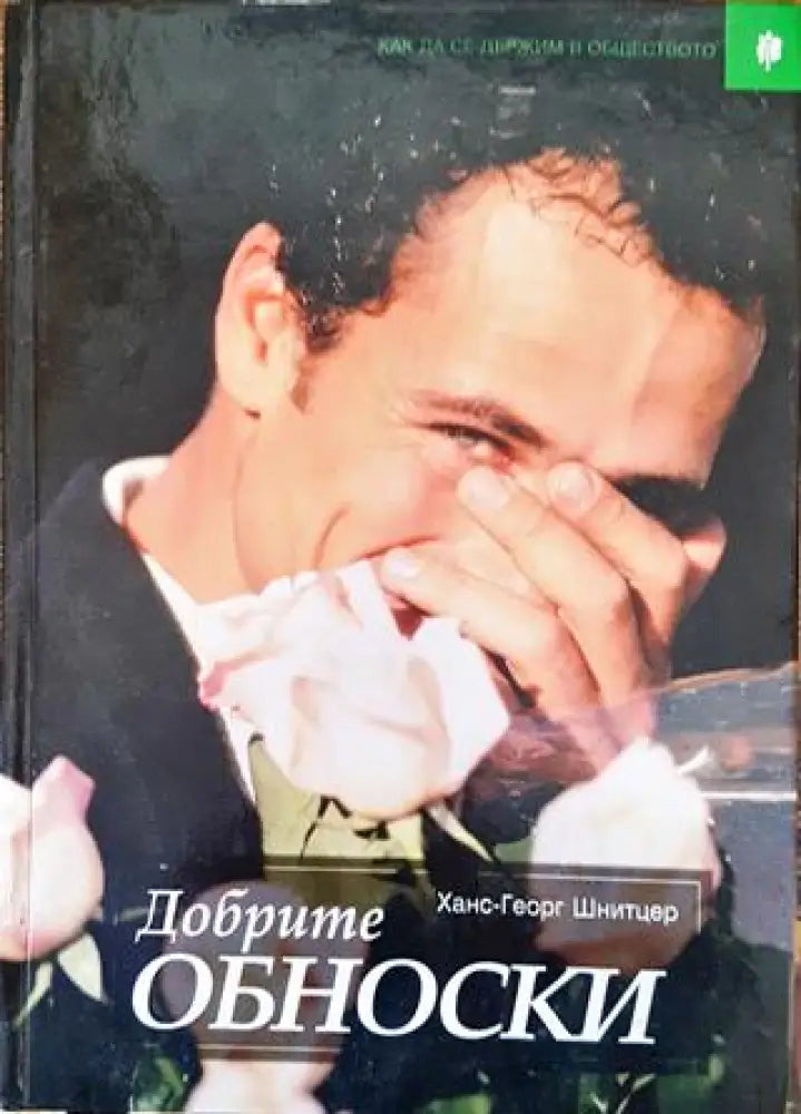 Добрите обноски - Книга