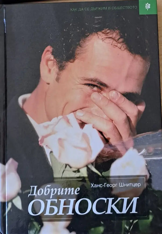 Добрите обноски - Книги