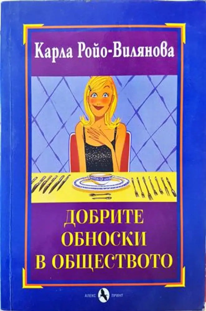 Добрите обноски в обществото (715) - Книга