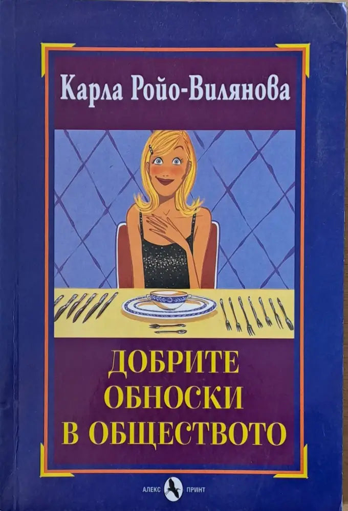 Добрите обноски в обществото - Книги