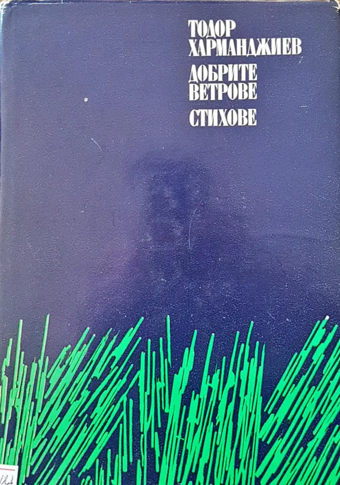 Добрите ветрове стихове - Книги