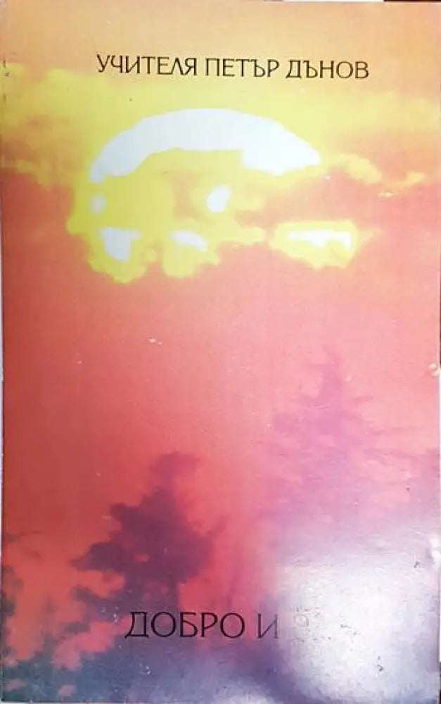 Добро и зло - Книги