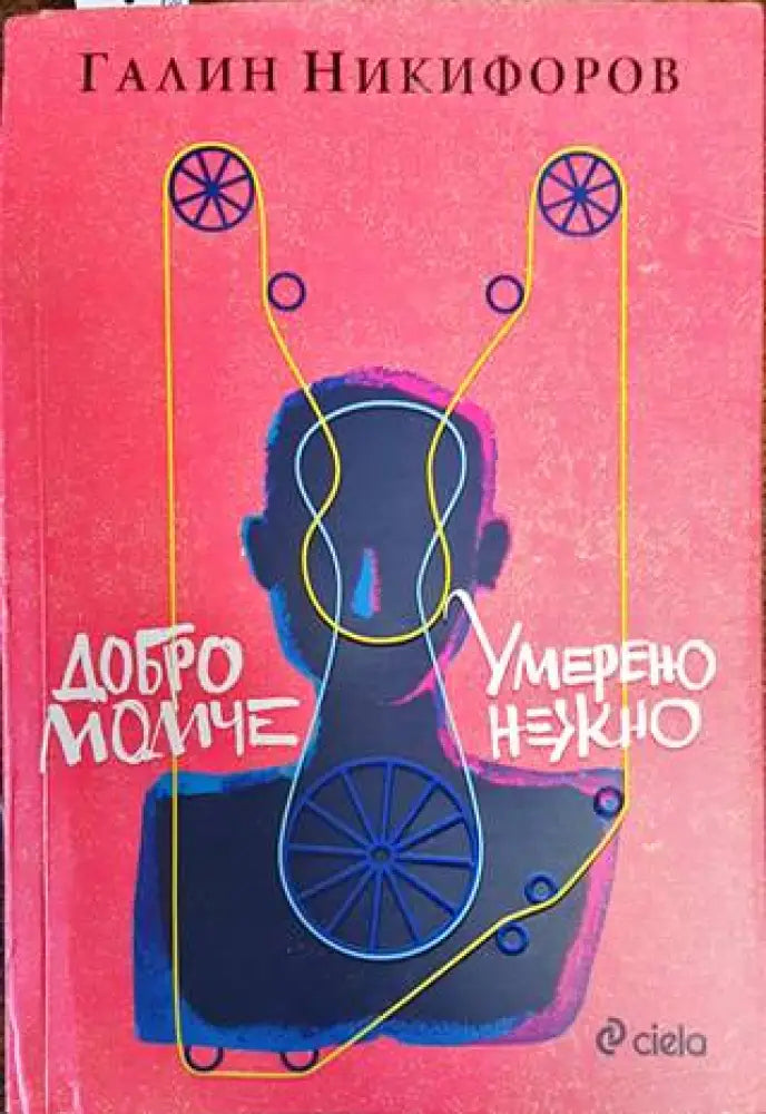 Добро момче; Умерено нежно (1379) - Книга