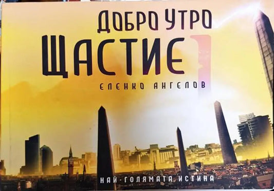 Добро утро Щастие - Книги
