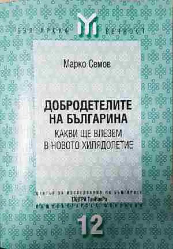 Добродетелите на българина (3760) - Книга