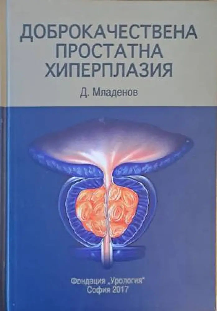 Доброкачествена простатна хиперплазия - Книги