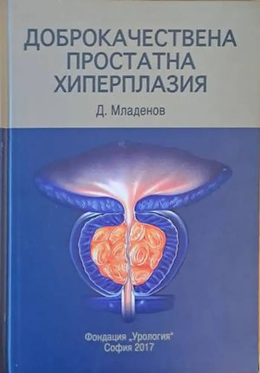 Доброкачествена простатна хиперплазия - Книги