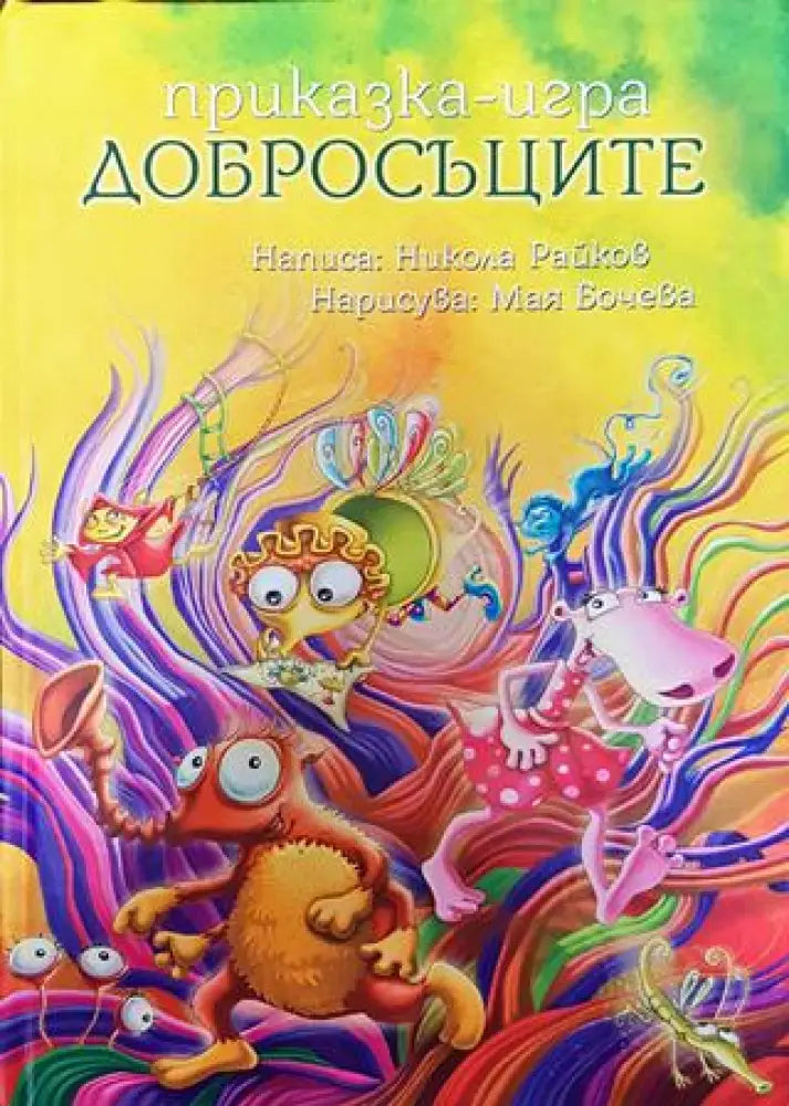 Добросъците - Книга