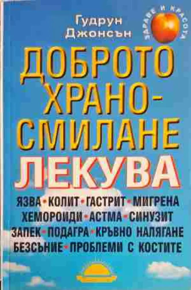Доброто храносмилане лекува - Книги
