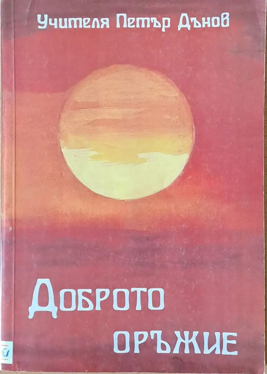 Доброто оръжие - Книги