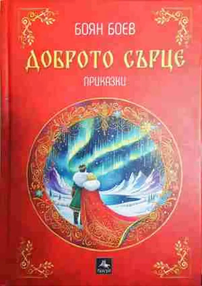 Доброто сърце - Книга