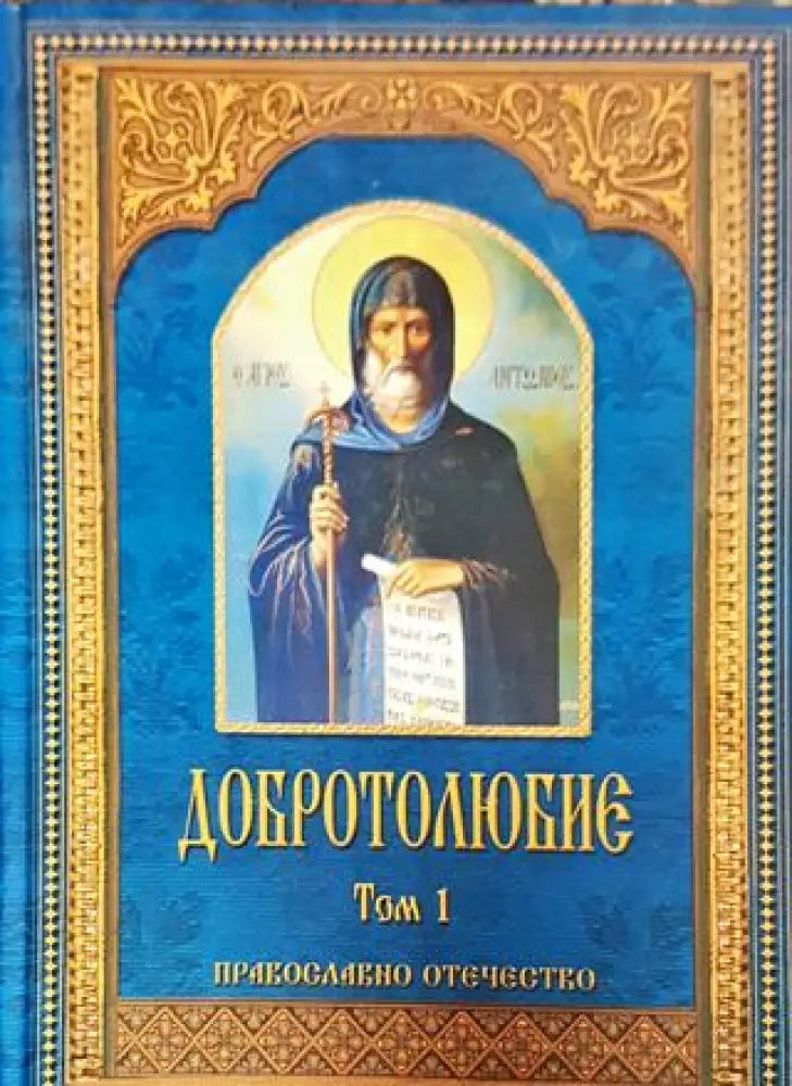 Добротолюбие. Том 1 - Православно отечество - Книга
