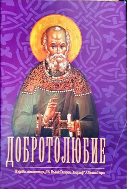 Добротолюбие. Том 4 - Книги