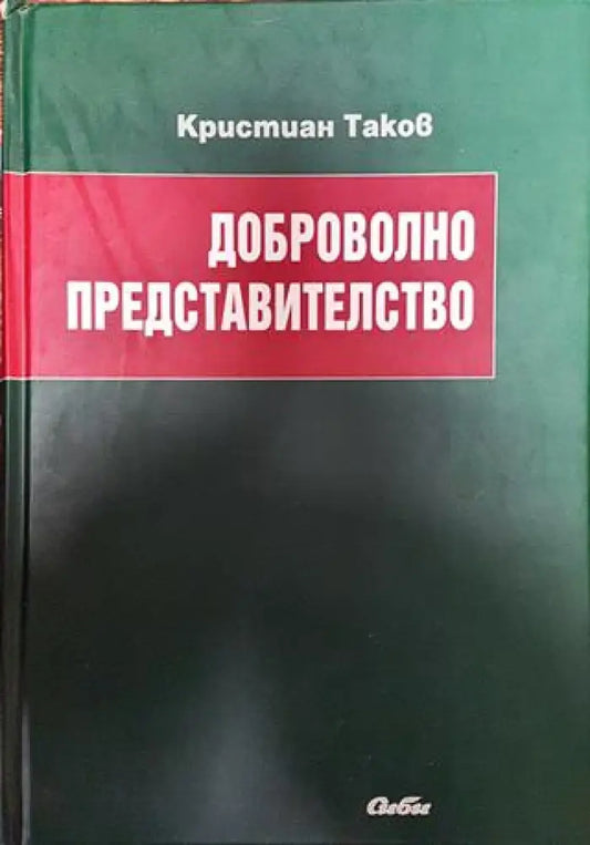 Доброволно представителство - Книга