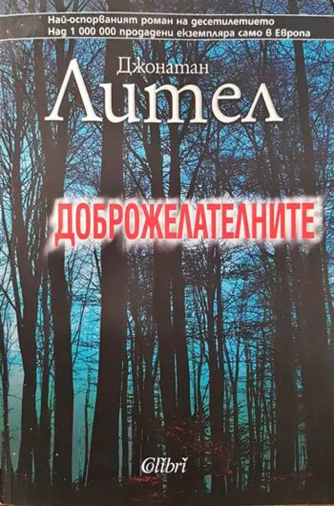 Доброжелателните (1779) - Книга