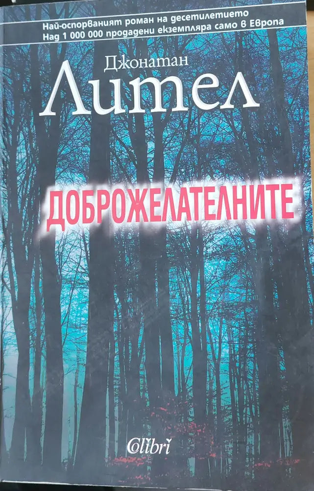 Доброжелателните - Книги
