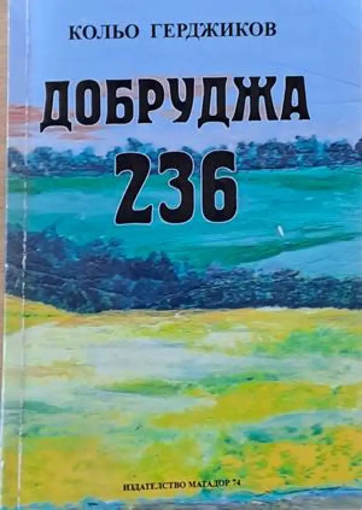 Добруджа 236 - Книги