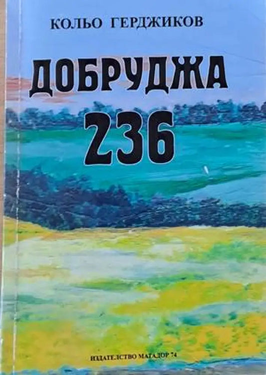 Добруджа 236 - Книги
