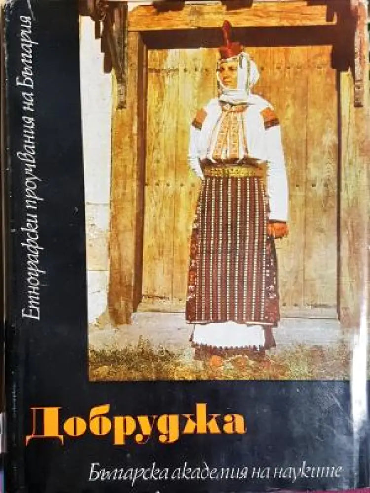 Добруджа - етнографски фолклорни и езикови проучвания (1057) - Книга