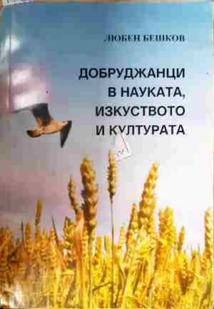 Добруджанци в науката изкуството и културата. Книга 1 (1487) - Книга